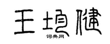 曾庆福王均健篆书个性签名怎么写
