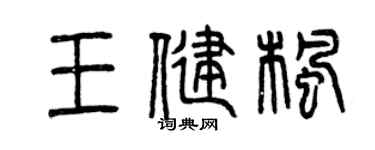 曾庆福王健枫篆书个性签名怎么写