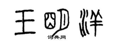 曾庆福王明洋篆书个性签名怎么写