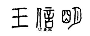 曾庆福王信明篆书个性签名怎么写