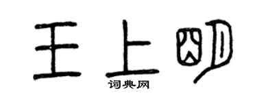 曾庆福王上明篆书个性签名怎么写