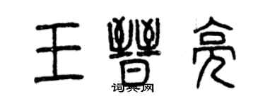 曾庆福王晋亮篆书个性签名怎么写