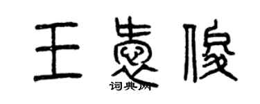 曾庆福王爱俊篆书个性签名怎么写