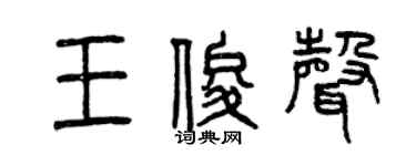 曾庆福王俊声篆书个性签名怎么写