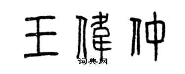 曾庆福王伟仲篆书个性签名怎么写