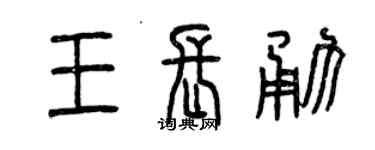 曾庆福王长勇篆书个性签名怎么写
