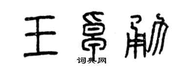 曾庆福王卓勇篆书个性签名怎么写