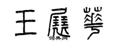 曾庆福王展华篆书个性签名怎么写