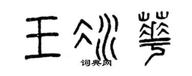 曾庆福王冰华篆书个性签名怎么写