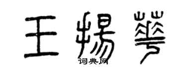 曾庆福王扬华篆书个性签名怎么写