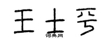 曾庆福王士平篆书个性签名怎么写