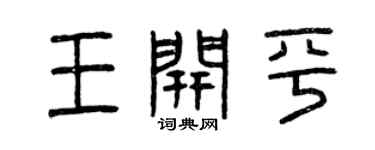 曾庆福王开平篆书个性签名怎么写