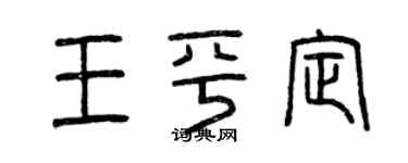 曾庆福王平定篆书个性签名怎么写