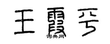 曾庆福王霞平篆书个性签名怎么写