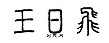 曾庆福王日飞篆书个性签名怎么写