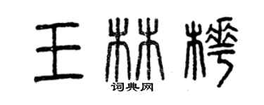 曾庆福王林桦篆书个性签名怎么写