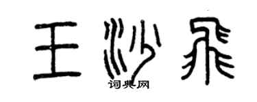 曾庆福王沙飞篆书个性签名怎么写