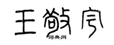 曾庆福王敬宇篆书个性签名怎么写