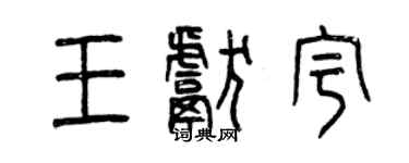 曾庆福王献宇篆书个性签名怎么写