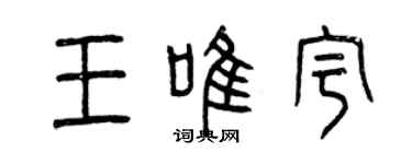 曾庆福王唯宇篆书个性签名怎么写
