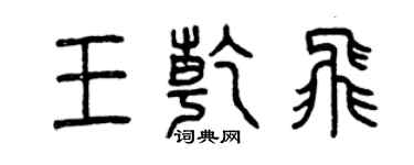 曾庆福王乾飞篆书个性签名怎么写