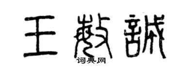 曾庆福王敏诚篆书个性签名怎么写