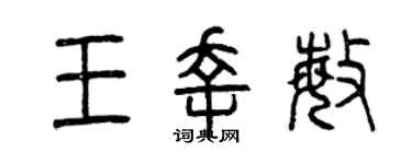曾庆福王幸敏篆书个性签名怎么写