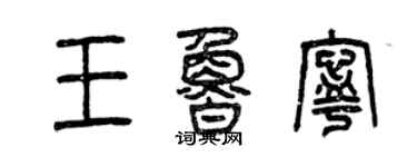 曾庆福王鲁宁篆书个性签名怎么写