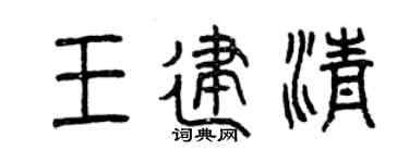 曾庆福王建清篆书个性签名怎么写