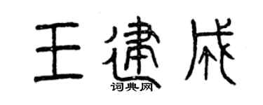 曾庆福王建成篆书个性签名怎么写