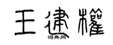 曾庆福王建权篆书个性签名怎么写