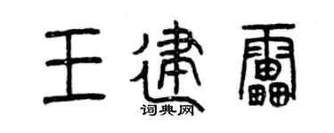 曾庆福王建雷篆书个性签名怎么写