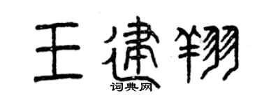 曾庆福王建翔篆书个性签名怎么写