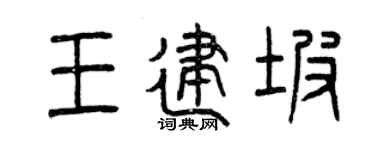 曾庆福王建坡篆书个性签名怎么写