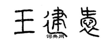 曾庆福王建爱篆书个性签名怎么写