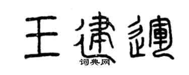 曾庆福王建运篆书个性签名怎么写