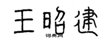 曾庆福王昭建篆书个性签名怎么写