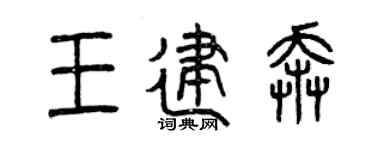 曾庆福王建奔篆书个性签名怎么写