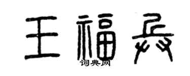 曾庆福王福兵篆书个性签名怎么写