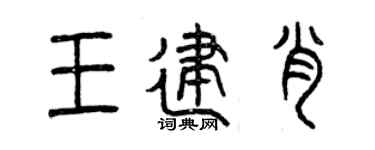 曾庆福王建肖篆书个性签名怎么写