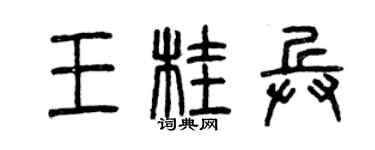 曾庆福王桂兵篆书个性签名怎么写