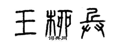 曾庆福王柳兵篆书个性签名怎么写