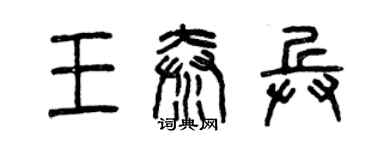 曾庆福王秦兵篆书个性签名怎么写