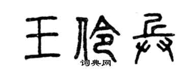 曾庆福王伶兵篆书个性签名怎么写