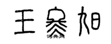曾庆福王冬旭篆书个性签名怎么写
