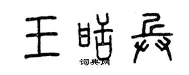 曾庆福王甜兵篆书个性签名怎么写