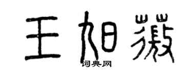 曾庆福王旭薇篆书个性签名怎么写