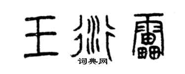 曾庆福王衍雷篆书个性签名怎么写