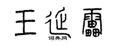 曾庆福王延雷篆书个性签名怎么写