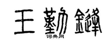 曾庆福王勤锋篆书个性签名怎么写